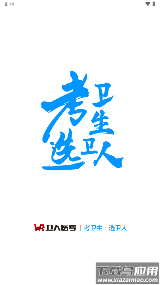 卫人医考app下载截图1