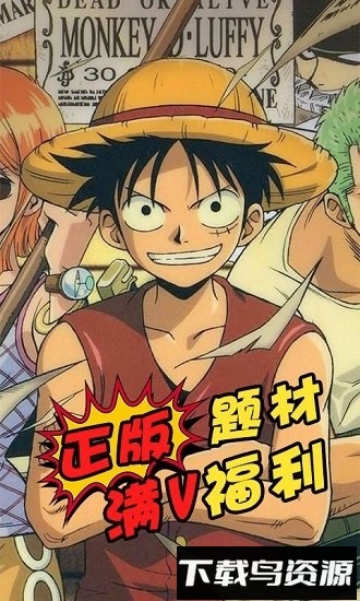 草帽航海王满v版最新版截图2