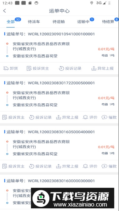 智慧通司机端app安卓版最新版截图1