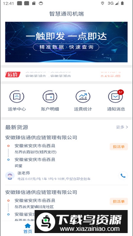 智慧通司机端app安卓版最新版截图2