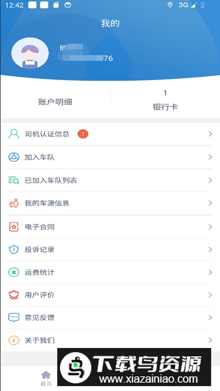 智慧通司机端app安卓版最新版截图4