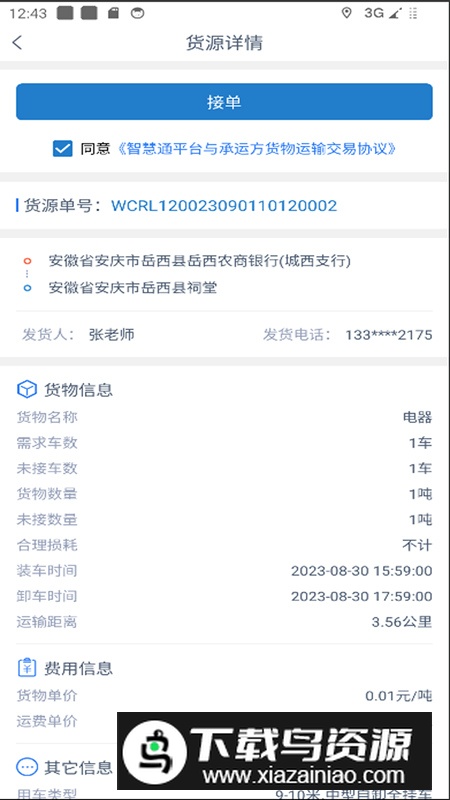 智慧通司机端app安卓版最新版截图5
