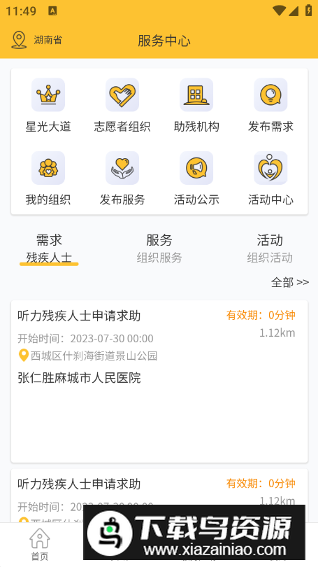 湖南湘助残app安卓版截图2