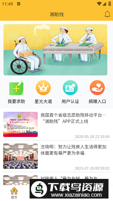 湖南湘助残app安卓版截图4