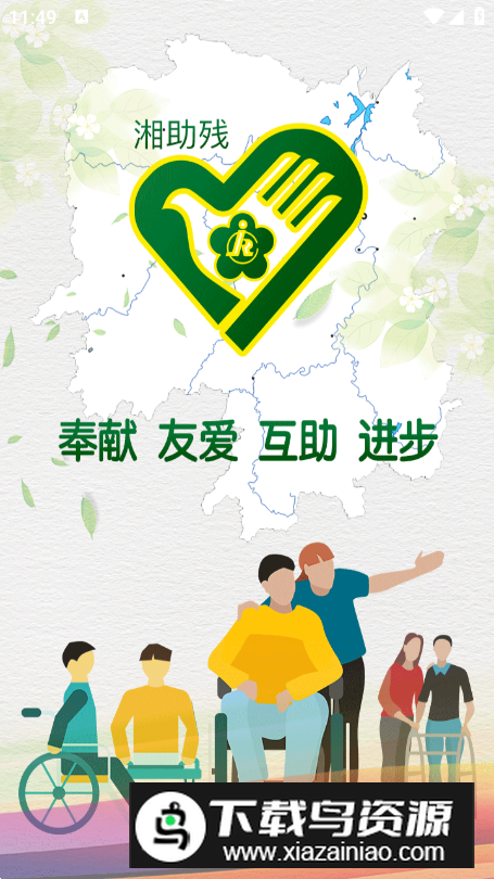 湖南湘助残app安卓版截图5