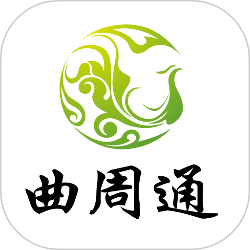 曲周通手机客户端