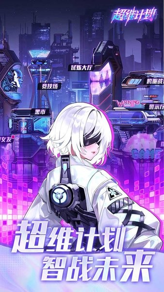 超维计划游戏最新版截图1