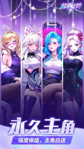 超维计划游戏最新版截图4