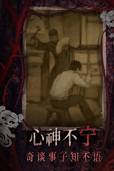 纸嫁衣8千子树官方正版最新版截图1