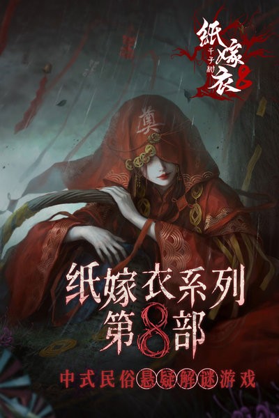 纸嫁衣8千子树官方正版最新版截图2