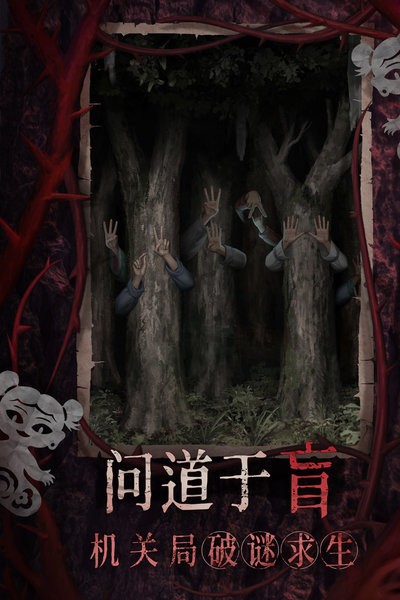 纸嫁衣8千子树官方正版最新版截图3