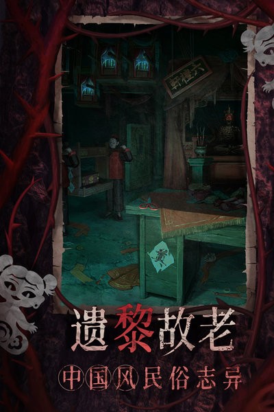 纸嫁衣8千子树官方正版最新版截图4