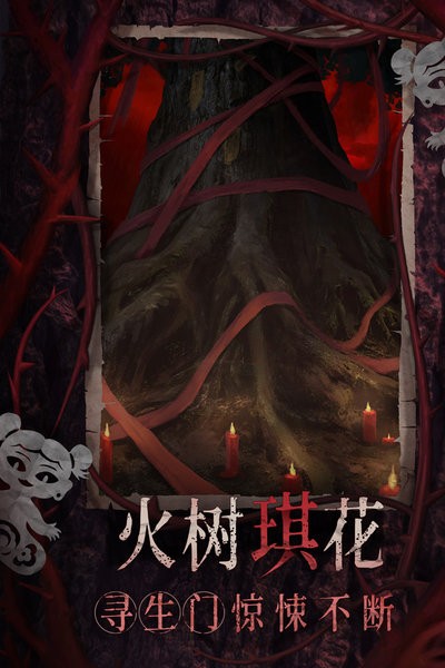 纸嫁衣8千子树官方正版最新版截图5