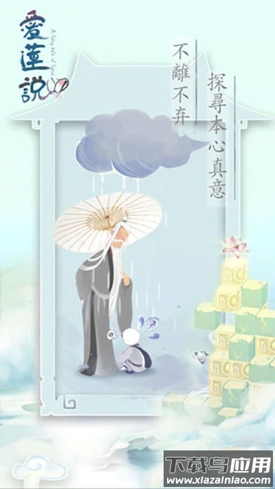 爱莲说游戏最新版截图2