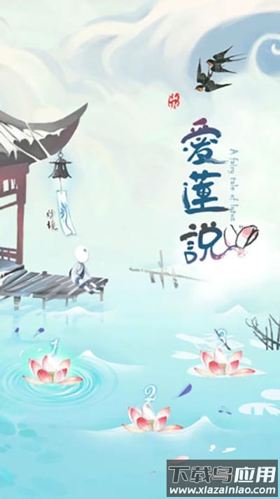 爱莲说游戏最新版截图5