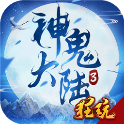 神鬼大陆3