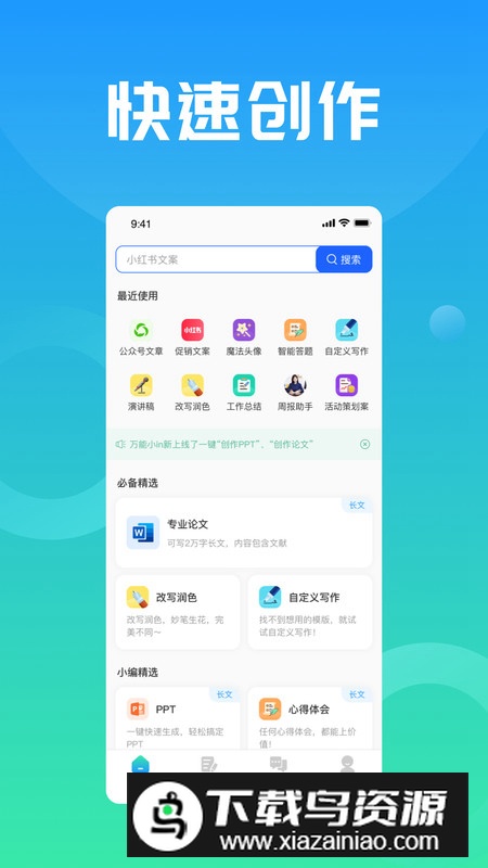 万能小in智能文案软件手机版最新版截图4