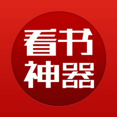看书神器官方正版手机APP