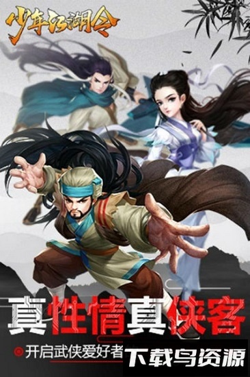 真江湖少年江湖令最新版截图1