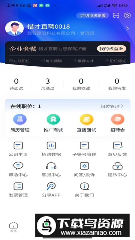 惜才直聘app安卓版最新版截图4