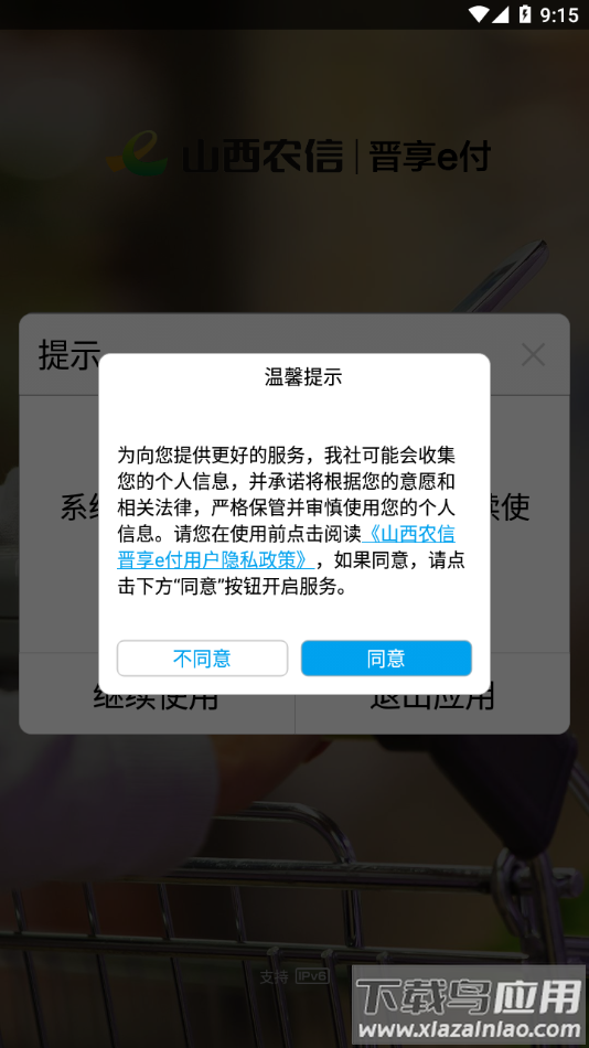 晋享e付app下载最新版截图1