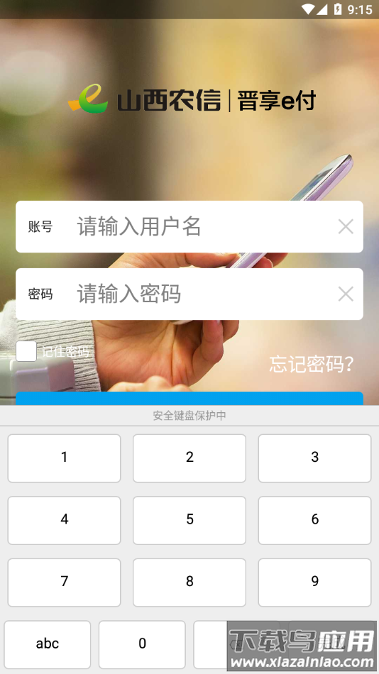 晋享e付app下载最新版截图4