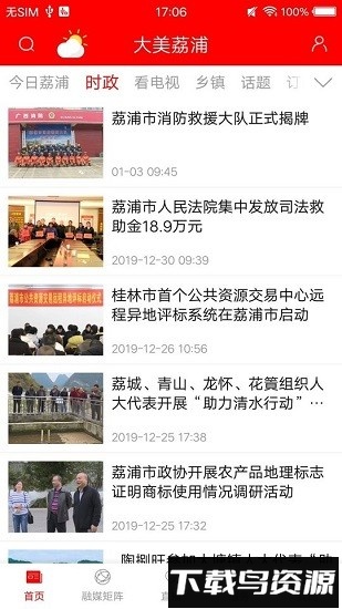 大美荔浦融媒体中心平台最新版截图1