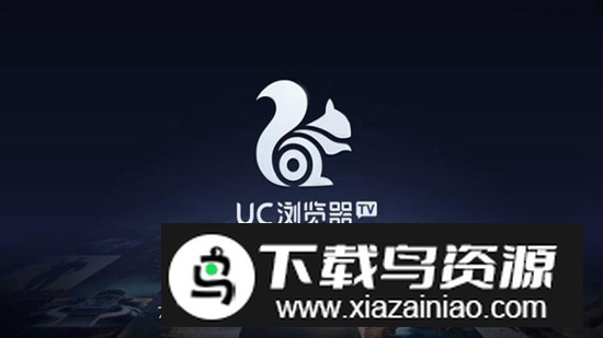 UC浏览器TV版大屏电视版apk最新版最新版截图3
