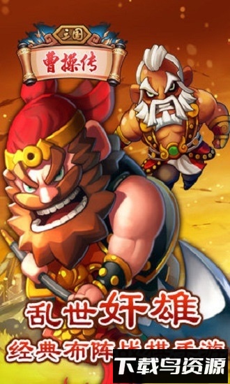 三国曹操传手游下载