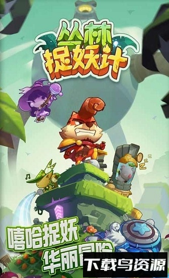 丛林捉妖计最新版截图1