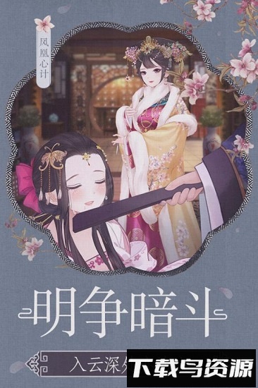 凤凰心计下载