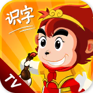 悟空识字不联网tv版2025