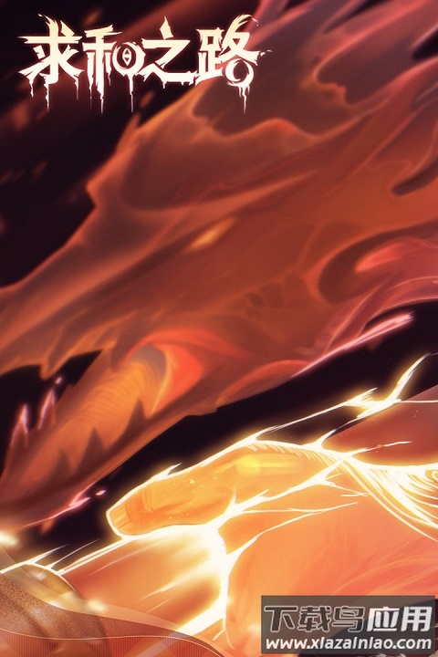 求和之路九游版最新版截图1