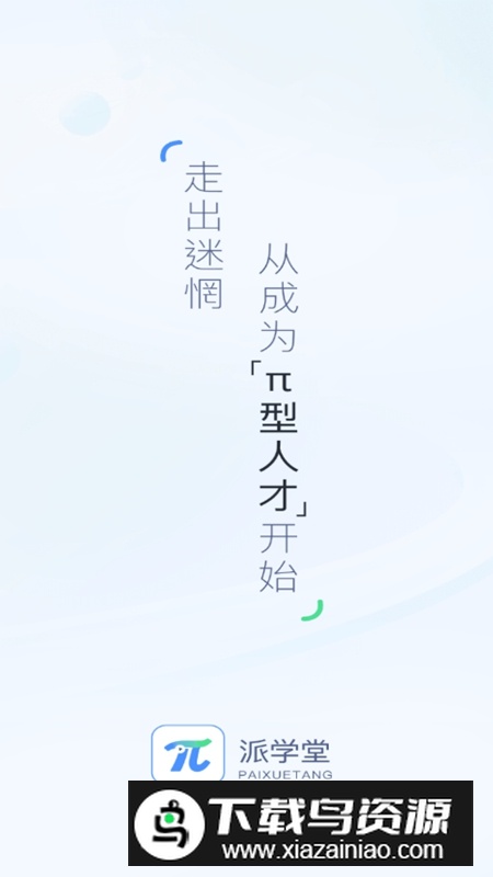 派学堂APP官方最新版最新版截图1