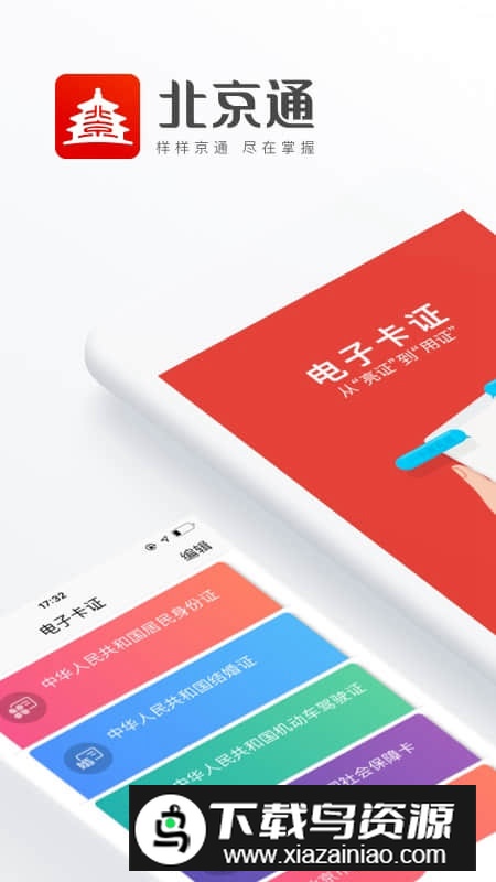 北京通(北京一网通办app官方手机版)截图1