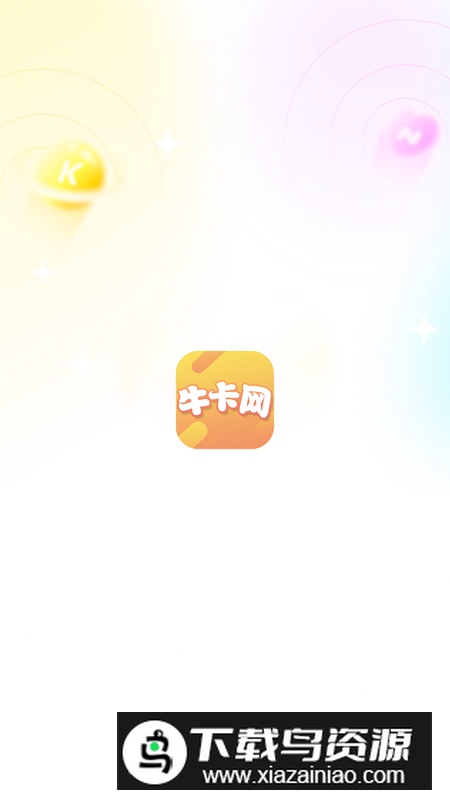 牛卡网app官方版最新版截图5