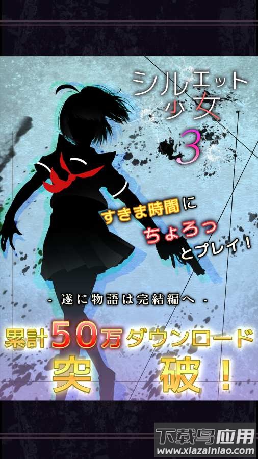 剪影少女3(シルエット3)游戏最新版截图5