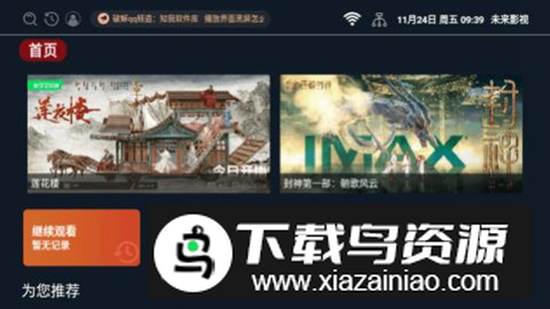 未来影视tv版最新版2024最新版截图2