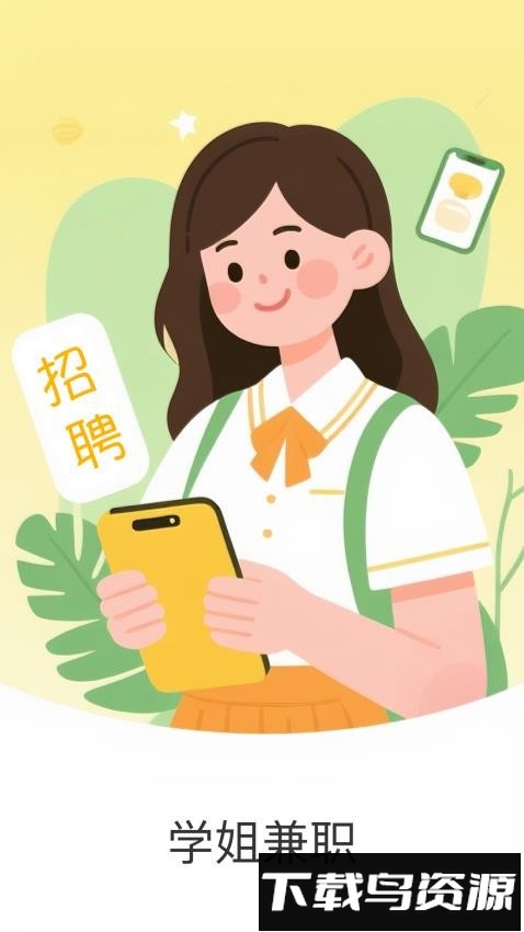 学姐兼职最新版截图3