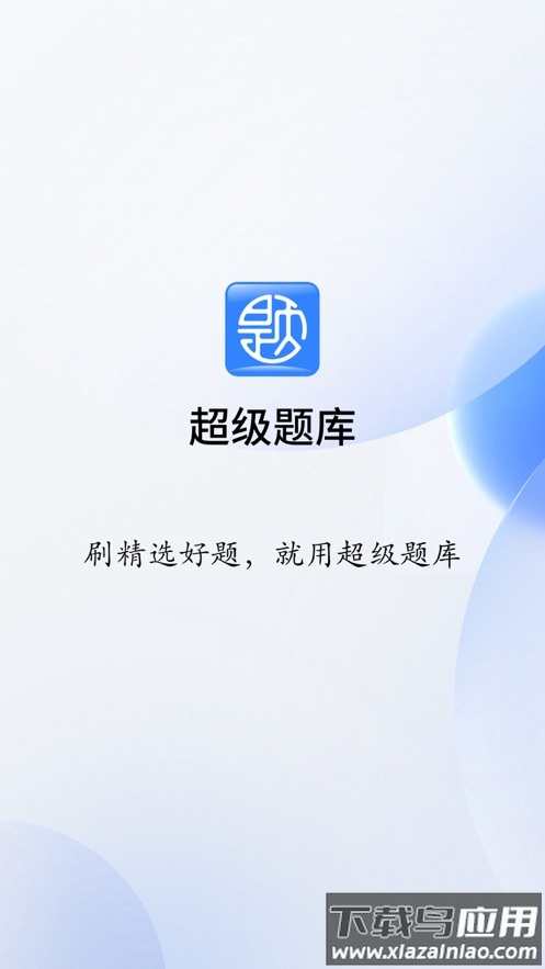 超级题库app下载最新版截图1
