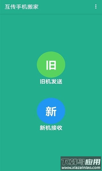 互传手机搬家免费版最新版截图1