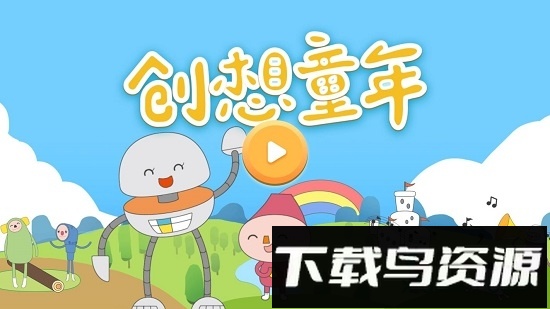 创想童年最新版截图1