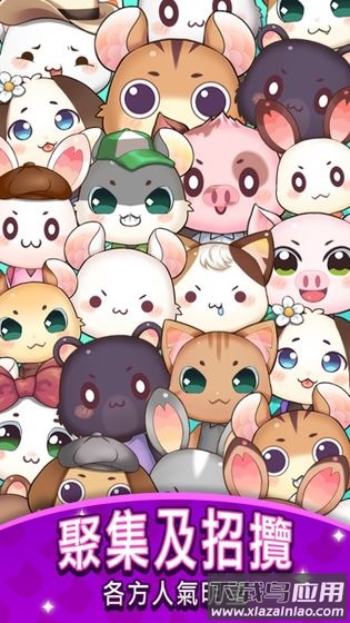 元气动物村游戏(Genki Village)最新版截图1