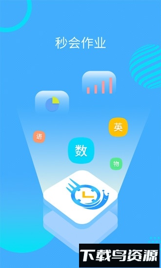 秒会作业最新版截图4