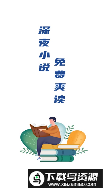 深夜小说免费爽读app最新版2024最新版截图4