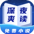 深夜小说免费爽读app最新版2024
