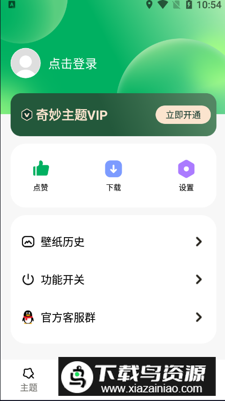奇妙百变主题软件手机版截图1