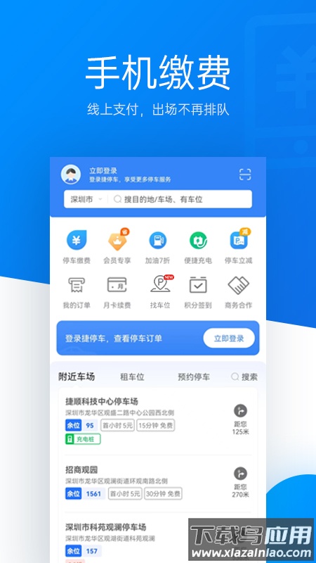 捷停车app下载最新版2023截图1