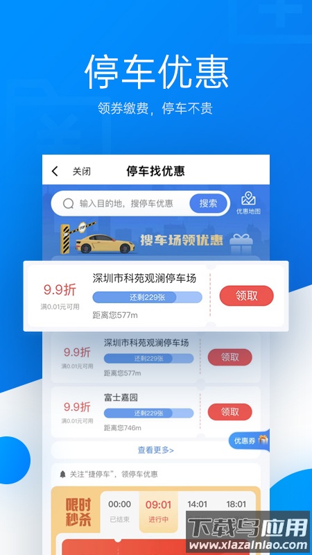 捷停车app下载最新版2023截图3