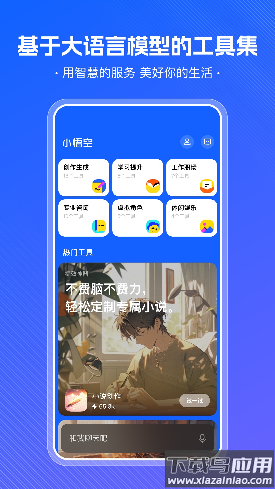 小悟空软件下载最新版截图2